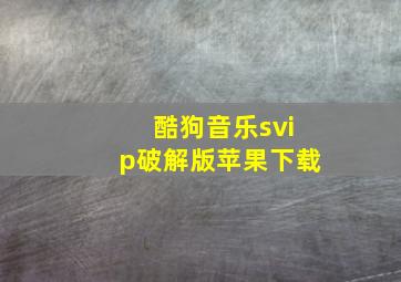 酷狗音乐svip破解版苹果下载