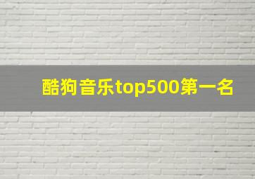 酷狗音乐top500第一名