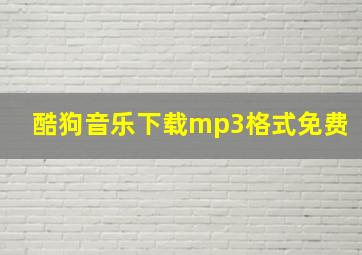 酷狗音乐下载mp3格式免费