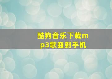 酷狗音乐下载mp3歌曲到手机