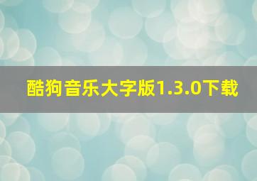 酷狗音乐大字版1.3.0下载