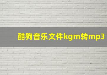 酷狗音乐文件kgm转mp3