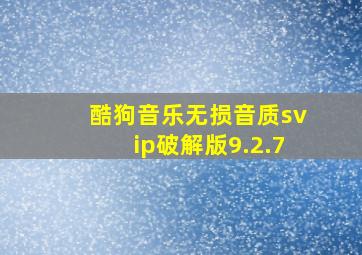 酷狗音乐无损音质svip破解版9.2.7