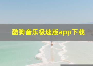 酷狗音乐极速版app下载