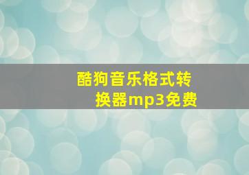 酷狗音乐格式转换器mp3免费