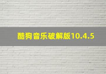 酷狗音乐破解版10.4.5