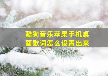 酷狗音乐苹果手机桌面歌词怎么设置出来