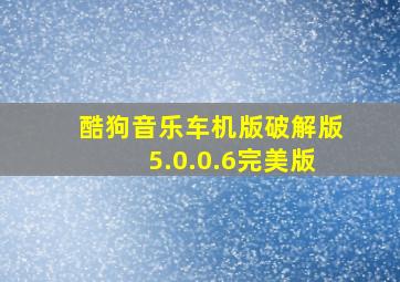 酷狗音乐车机版破解版5.0.0.6完美版