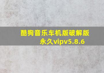 酷狗音乐车机版破解版永久vipv5.8.6