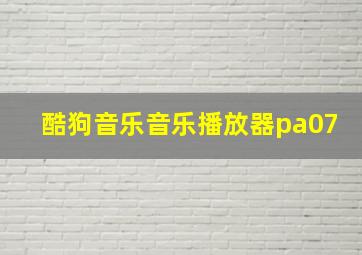 酷狗音乐音乐播放器pa07