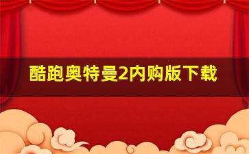 酷跑奥特曼2内购版下载