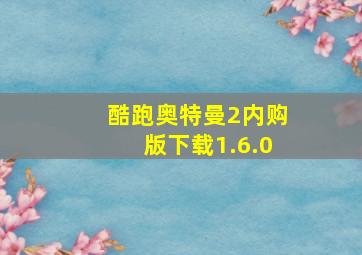 酷跑奥特曼2内购版下载1.6.0