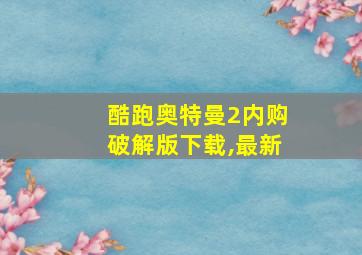 酷跑奥特曼2内购破解版下载,最新