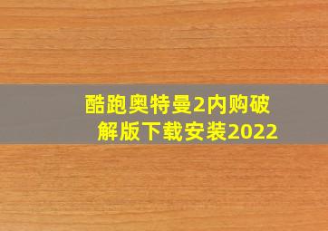 酷跑奥特曼2内购破解版下载安装2022