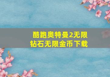 酷跑奥特曼2无限钻石无限金币下载