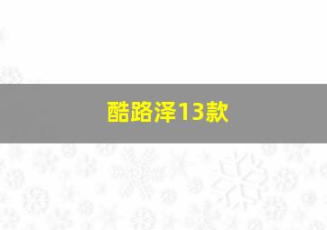 酷路泽13款