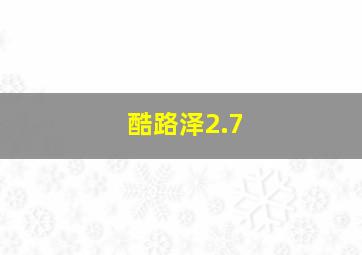 酷路泽2.7