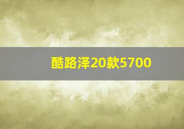 酷路泽20款5700