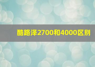 酷路泽2700和4000区别