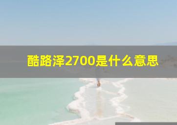 酷路泽2700是什么意思