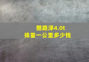 酷路泽4.0t排量一公里多少钱