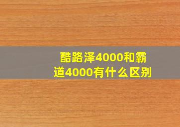 酷路泽4000和霸道4000有什么区别