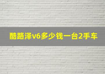 酷路泽v6多少钱一台2手车