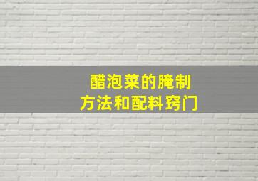 醋泡菜的腌制方法和配料窍门