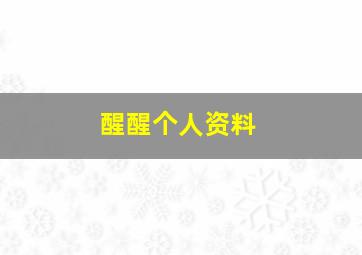 醒醒个人资料