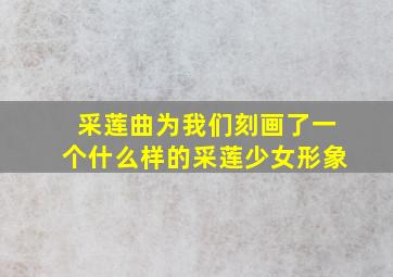 采莲曲为我们刻画了一个什么样的采莲少女形象