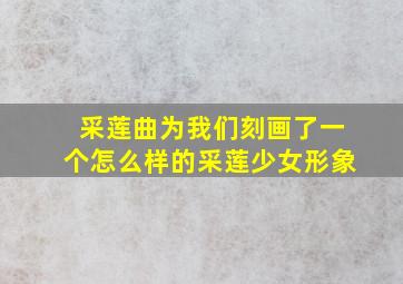 采莲曲为我们刻画了一个怎么样的采莲少女形象