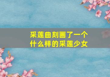 采莲曲刻画了一个什么样的采莲少女