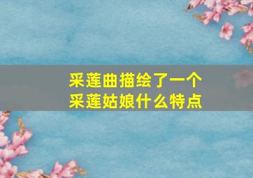 采莲曲描绘了一个采莲姑娘什么特点