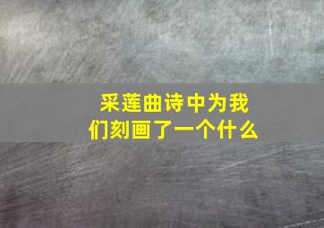 采莲曲诗中为我们刻画了一个什么