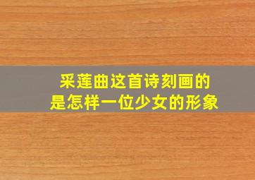 采莲曲这首诗刻画的是怎样一位少女的形象