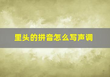 里头的拼音怎么写声调