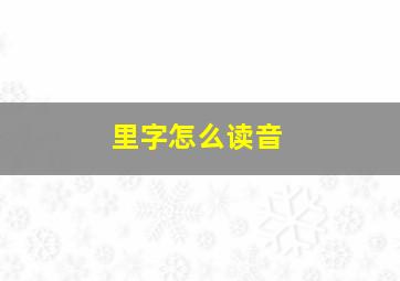 里字怎么读音