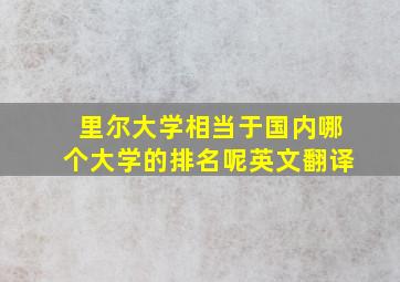 里尔大学相当于国内哪个大学的排名呢英文翻译