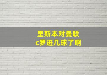 里斯本对曼联c罗进几球了啊