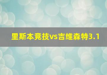 里斯本竞技vs吉维森特3.1