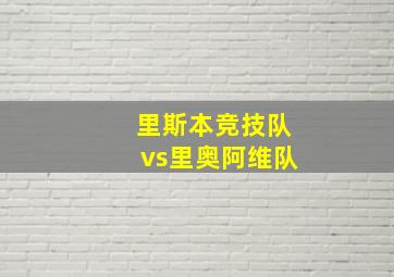 里斯本竞技队vs里奥阿维队