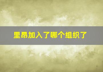 里昂加入了哪个组织了