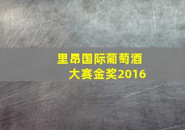 里昂国际葡萄酒大赛金奖2016