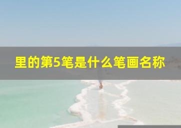 里的第5笔是什么笔画名称