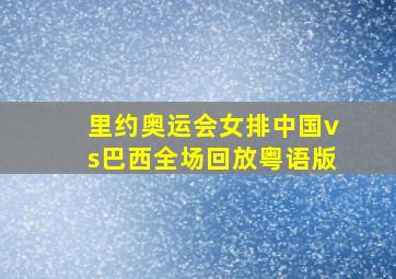 里约奥运会女排中国vs巴西全场回放粤语版