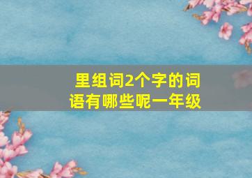 里组词2个字的词语有哪些呢一年级