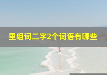 里组词二字2个词语有哪些