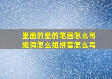 里面的里的笔画怎么写组词怎么组拼音怎么写