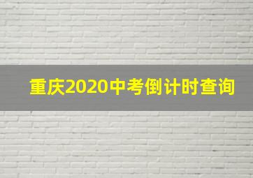 重庆2020中考倒计时查询