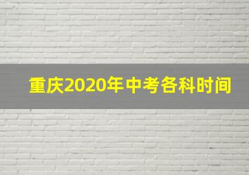 重庆2020年中考各科时间